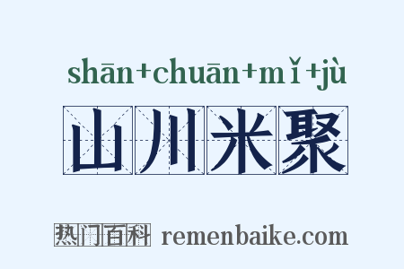 山川米聚是什么意思的图片